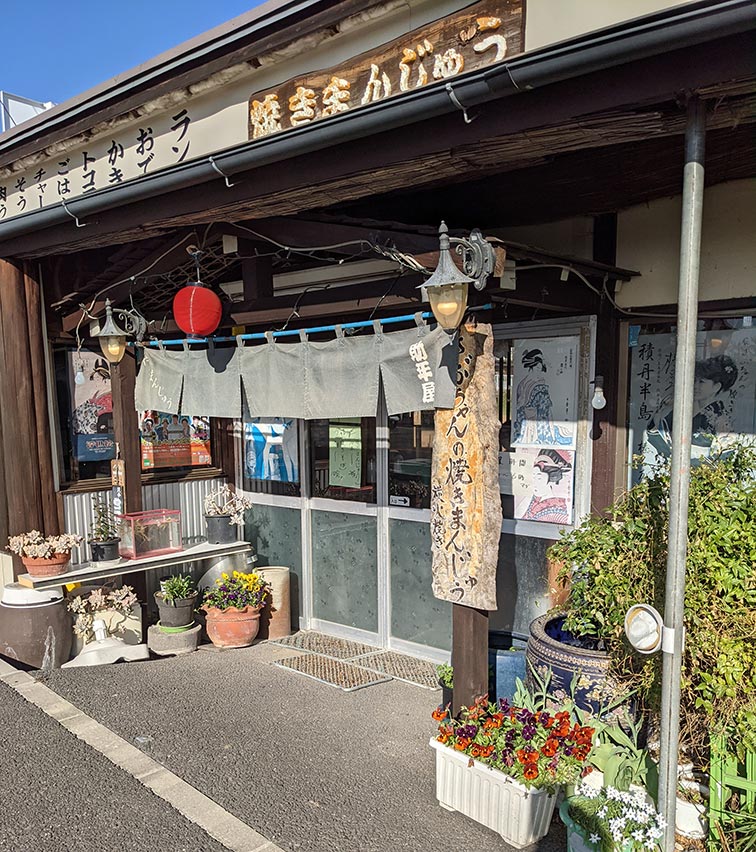 助平屋さぶちゃんの焼きまんじゅう外観